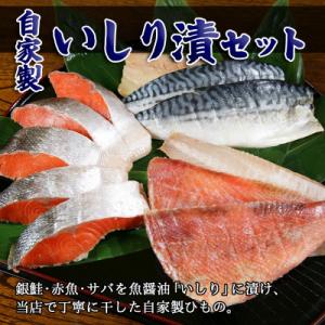 ふるさと納税 柏崎市 自家製ひもの「いしり漬セット」(銀鮭・赤魚・サバ)