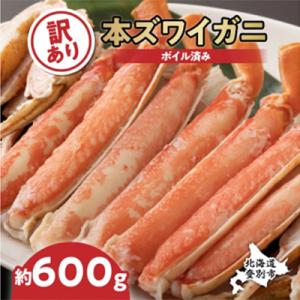 ふるさと納税 登別市 訳あり!冷凍ボイルずわいがにの「足」だけを600g集めました