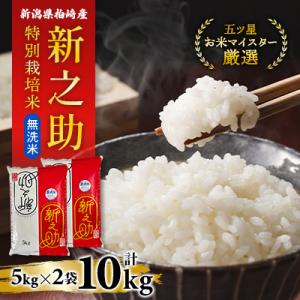 【令和8年産】無洗米　特別栽培米　新潟柏崎産「新之助」10kg【五ツ星お米マイスター厳選】