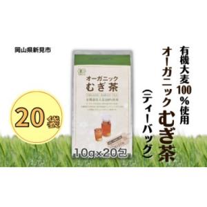 ふるさと納税 新見市 オーガニック麦茶 10g...の詳細画像1