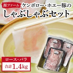 ふるさと納税 大樹町 ケンボロー・ホエー豚しゃぶしゃぶセット(約1.4kg)【CT-001】