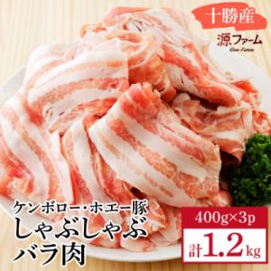 ケンボロー・ホエー豚 しゃぶしゃぶバラ肉1.2kgセット