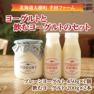 ふるさと納税 大樹町 半田ファームのヨーグルト詰め合わせセット(ヨーグルト1個、飲むヨーグルト2本)