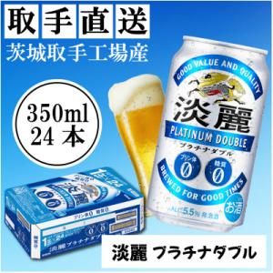 キリン＜取手工場産＞淡麗プラチナダブル(350ml)24缶ケース