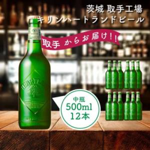 キリン<取手工場産>ハートランド中瓶(500ml)12本ケース