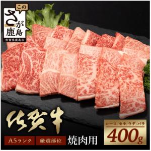 ふるさと納税 鹿島市 佐賀牛A5焼肉用【厳選部位】(ロース肉・モモ肉・ウデ肉・バラ肉)400g(鹿島...