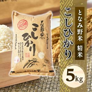 【令和7年産】となみ野米こしひかり5kg
