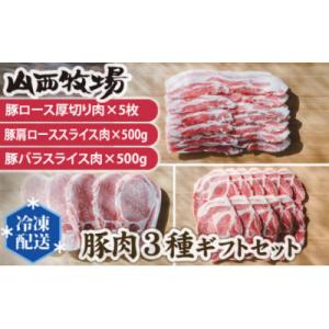 ふるさと納税 坂東市 豚肉3種ギフトセット