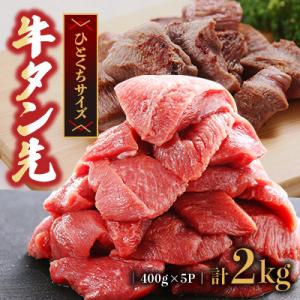 ふるさと納税 水上村 【訳あり】牛タン　先コロコロカット　2.0kg(400g×5P)　(水上村)