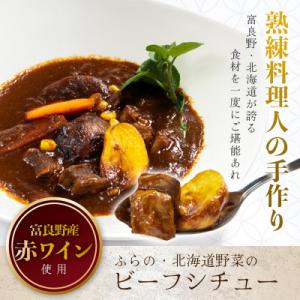 ふらの・北海道野菜のビーフシチュー　260g×4食セット