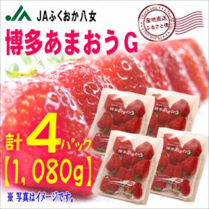 『先行受付』【博多あまおうグランデ270g×4パック】JAふくおか八女より産地直送※2月より順次発送