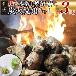 本格手焼き!炭火焼鶏3kgセット(柚子こしょう付)