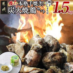 本格手焼き!炭火焼鶏1.5kgセット(柚子こしょう付)
