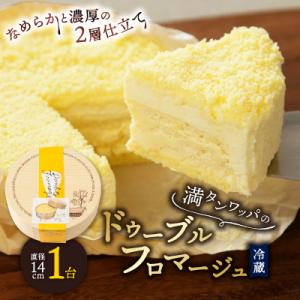 【富良野市】【ドゥーブルの名店】満タンワッパのドゥーブルフロマージュ チーズケーキ