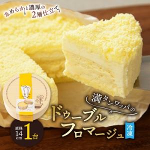 【フラノデリス】【ドゥーブルの名店】「冷凍」満タンワッパのドゥーブルフロマージュチーズケーキ1ホール