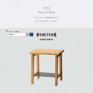 ふるさと納税 富田林市 Put Low Stool (プットロースツール)【SWOF】