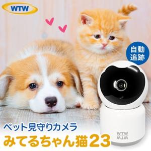 みてるちゃん猫23 見守り ペットカメラ 防犯カメラ ワイヤレス WTW-NEKO