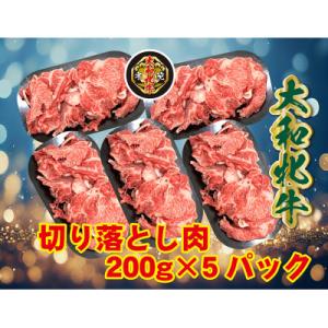 ふるさと納税 宇陀市 大和牝牛　切り落とし肉　200g×5パック　YMKO1