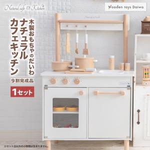 木製おもちゃのだいわのナチュラルカフェキッチン(9割完成品)