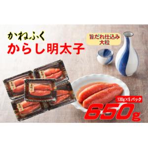 かねふくの辛子明太子 (大粒)650g(130g×5箱)(大川市)