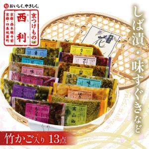 ふるさと納税 京丹後市 竹かご入り、西利伝統のお漬物　13点セット