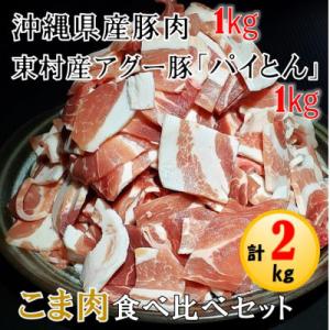 【計2kg】沖縄県産豚&東村産アグー豚「パイとん」こま肉食べ比べセット