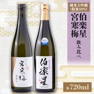 ふるさと納税 宮城県 伯楽星・宮寒梅　純米大吟醸(精米40%)飲み比べセット【720ml×2(各1本...