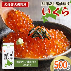 北海道鮭節だし醤油漬けいくら500g|創業230余年の醤油屋がこだわりぬいた　いくらの醤油漬け