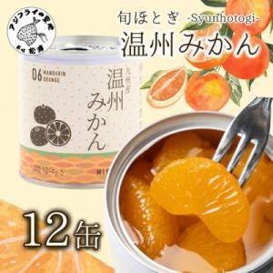 缶詰工場直送　特選果実「旬ほとぎ」温州みかん12缶