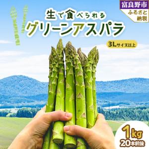 ふるさと納税 富良野市 【先行受付】「生」で食べられる グリーンアスパラ　極太サイズ 3L以上 1k...