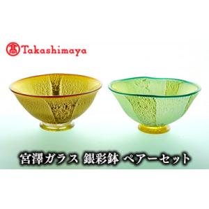 ふるさと納税 指宿市 ＜高島屋選定品＞宮澤ガラス 銀彩鉢 ペアーセット(TK-255)59D1566