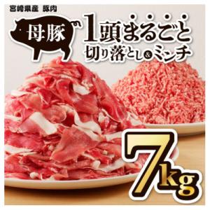 母豚1頭まるごと切り落とし&ミンチセット　計7kg