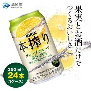 キリン　本搾りチューハイ　グレープフルーツ　350ml×24本(1ケース)