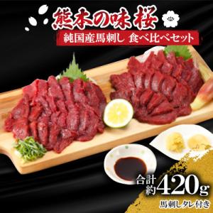 熊本の味「桜」　純国産赤身馬刺し　食べ比べセット約420g　タレ付