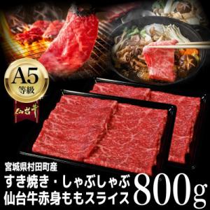 【A5仙台牛】ももスライス 800g(400g×2) すき焼き・しゃぶしゃぶ用