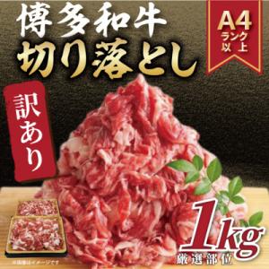 【数量限定】訳あり!【A4～A5】博多和牛切り落とし　1kg(500g×2パック)(太宰府市)