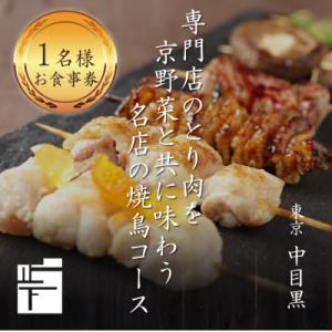 ふるさと納税 木津川市 専門店のとり肉を京野菜と共に【東京中目黒】で味わう1名様焼鳥コースお食事券