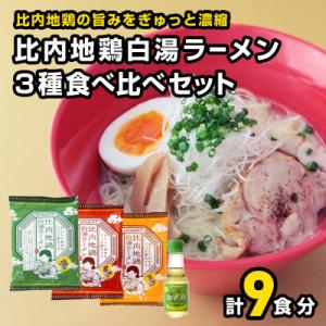 ふるさと納税 横手市 比内地鶏白湯ラーメン3種食べ比べセット