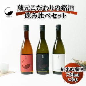 ふるさと納税 諏訪市 真澄「フラッグシップ」720ml×3本セット　【純米吟醸酒・山廃純米吟醸酒】