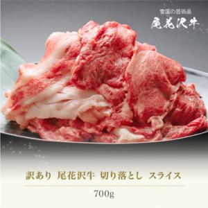 訳あり 尾花沢牛 A4-5 不揃い 切り落とし スライス 700g
