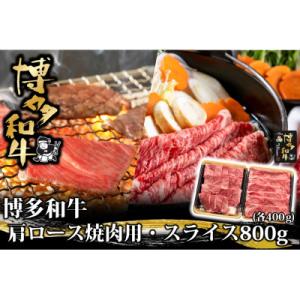 ふるさと納税 飯塚市 博多和牛 肩ロース焼肉用・スライス各400g(飯塚市)