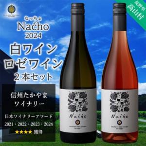 信州たかやまワイナリーのなっちょ白ワイン・ロゼワイン2本セット