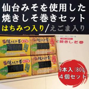 ふるさと納税 多賀城市 仙台みそを使用した焼きしそ巻きセット