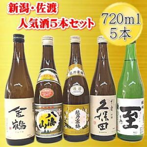 新潟・佐渡の日本酒5本セット　720ml×5本