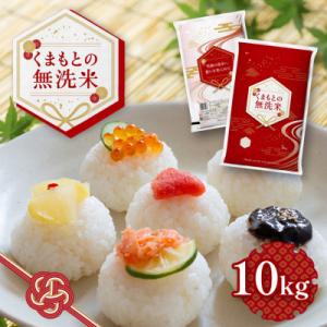くまもとの無洗米　10kg (5kg×2袋)