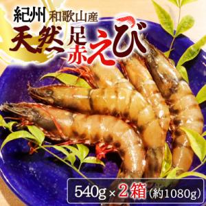 ふるさと納税 印南町 紀州和歌山産天然足赤えび540g×2箱(270g×4パック)　化粧箱入