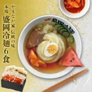 ふるさと納税 岩手県 やまなか家の伝統の味本場盛岡冷麺!6食セット　(G-007)｜さとふる