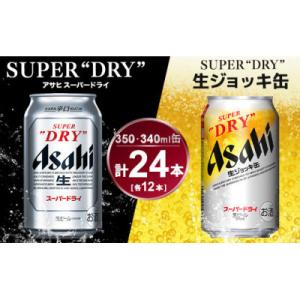 アサヒ　スーパードライ350ml×12本&スーパードライジョッキ缶340ml×12本セット  A