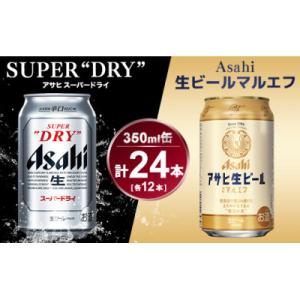 アサヒ　スーパードライ350ml×12本&マルエフ350ml×12本セット  B