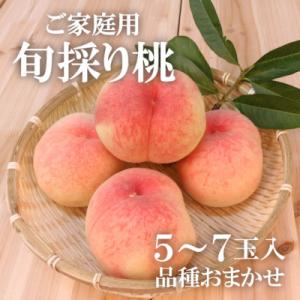 珍しい品種の桃! もも好きのあなたに 旬採り桃(品種おまかせ) ご家庭用/5-7玉 (岡山県産)